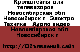 Кронштейны для телевизоров. - Новосибирская обл., Новосибирск г. Электро-Техника » Аудио-видео   . Новосибирская обл.,Новосибирск г.